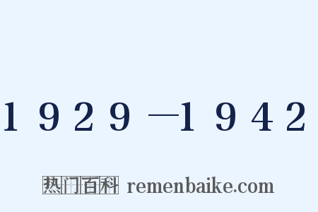 1929—1942是什么意思的图片